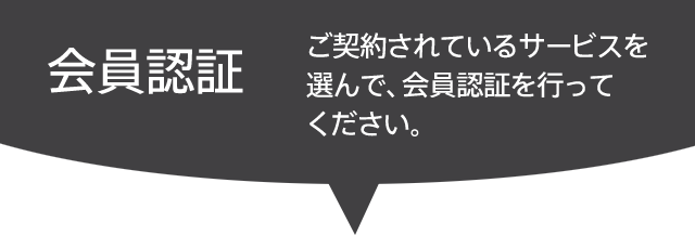 会員認証